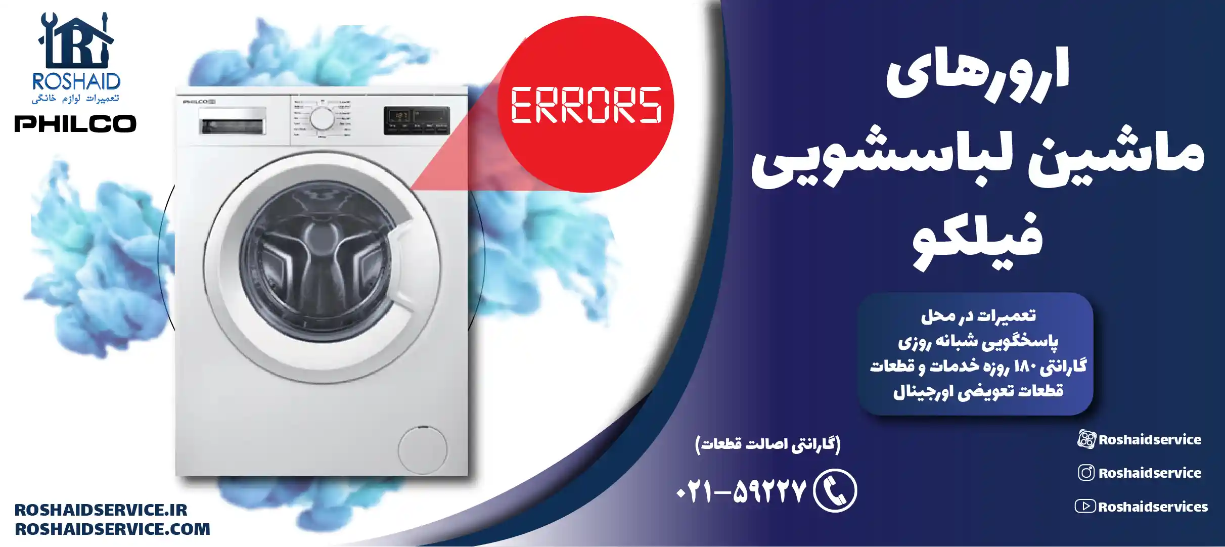 ارورهای ماشین لباسشویی فیلکو